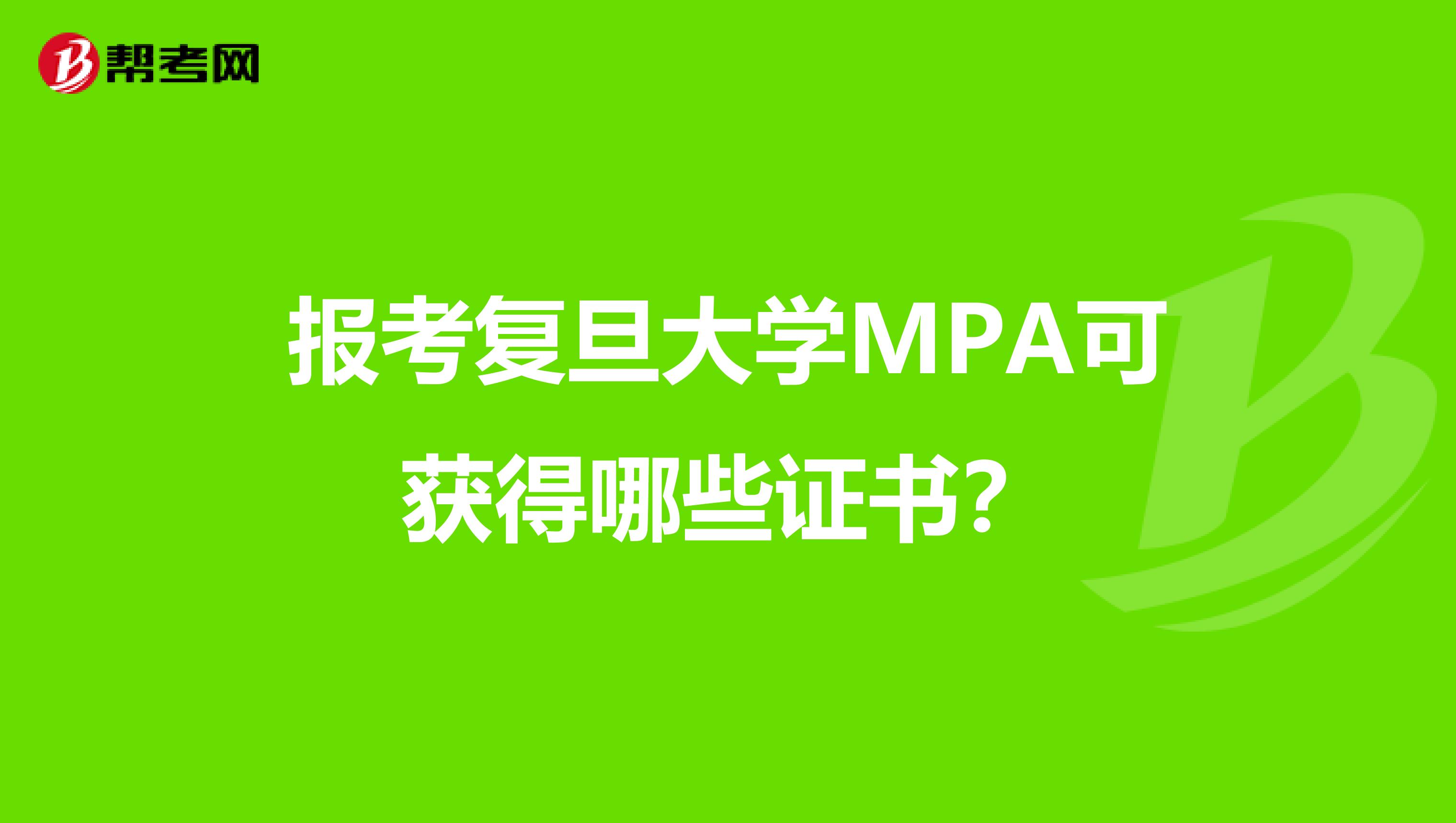 报考复旦大学MPA可获得哪些证书？