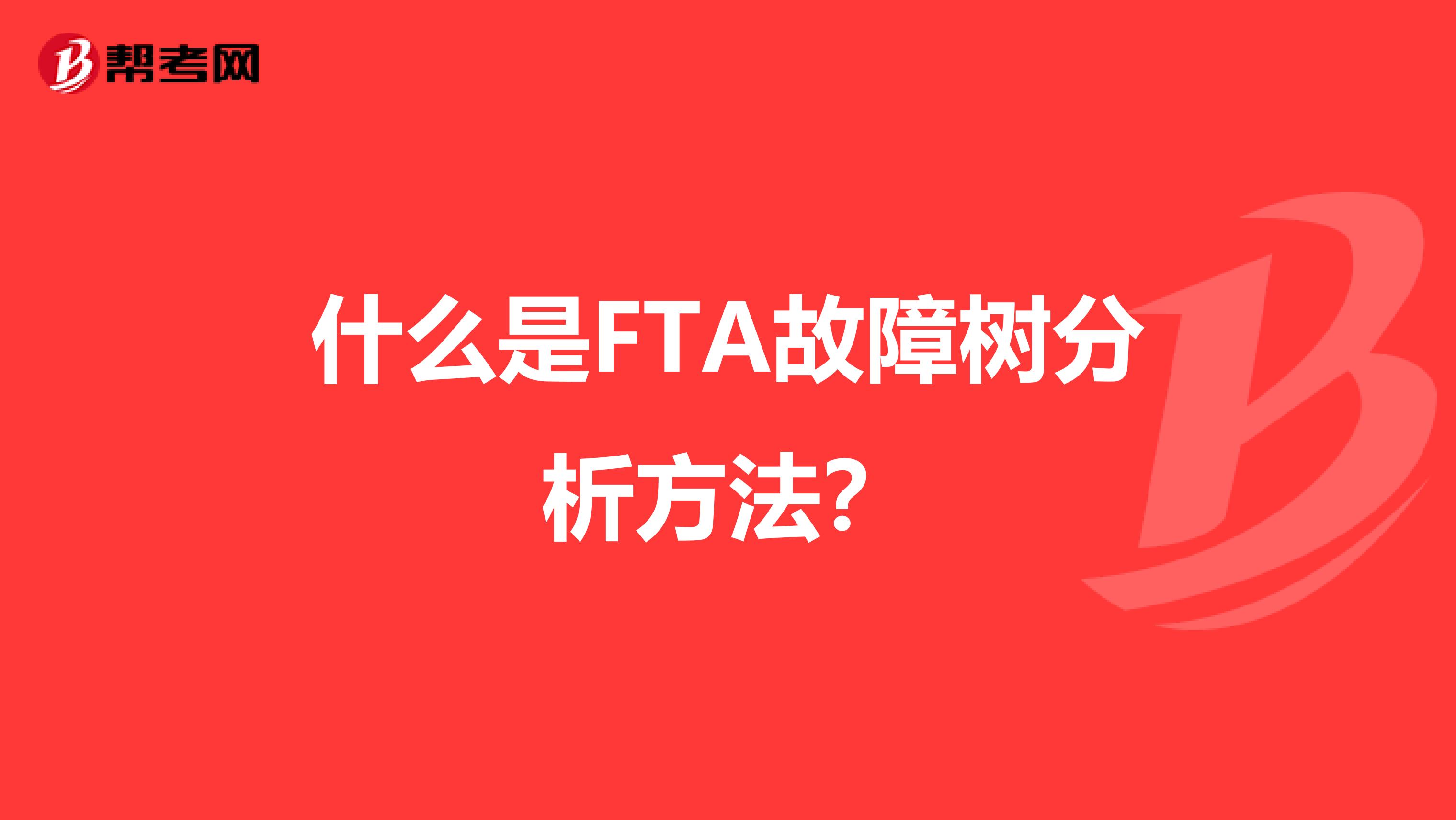 什么是FTA故障树分析方法？