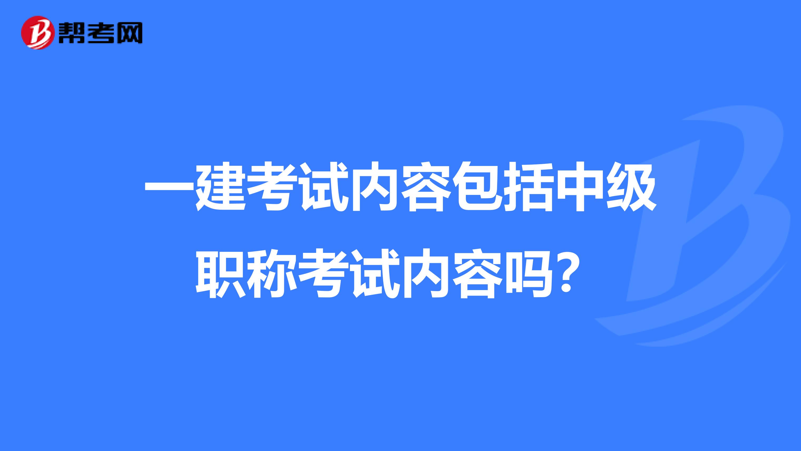 一建考试内容包括中级职称考试内容吗?