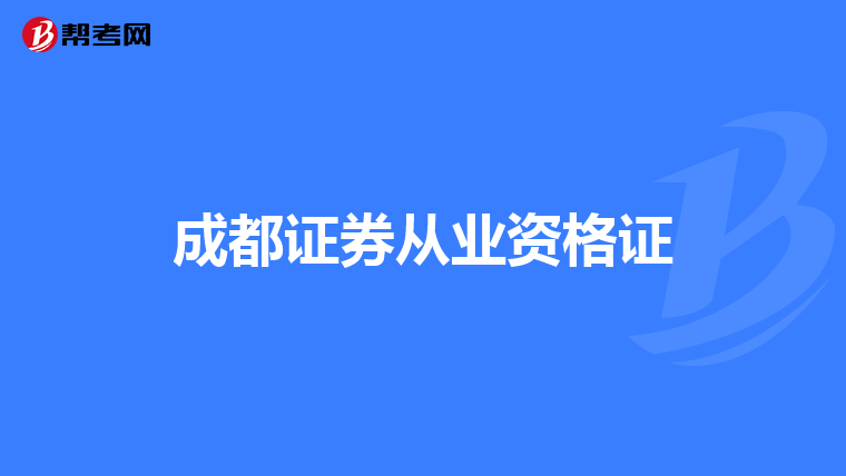 成都证券从业资格证