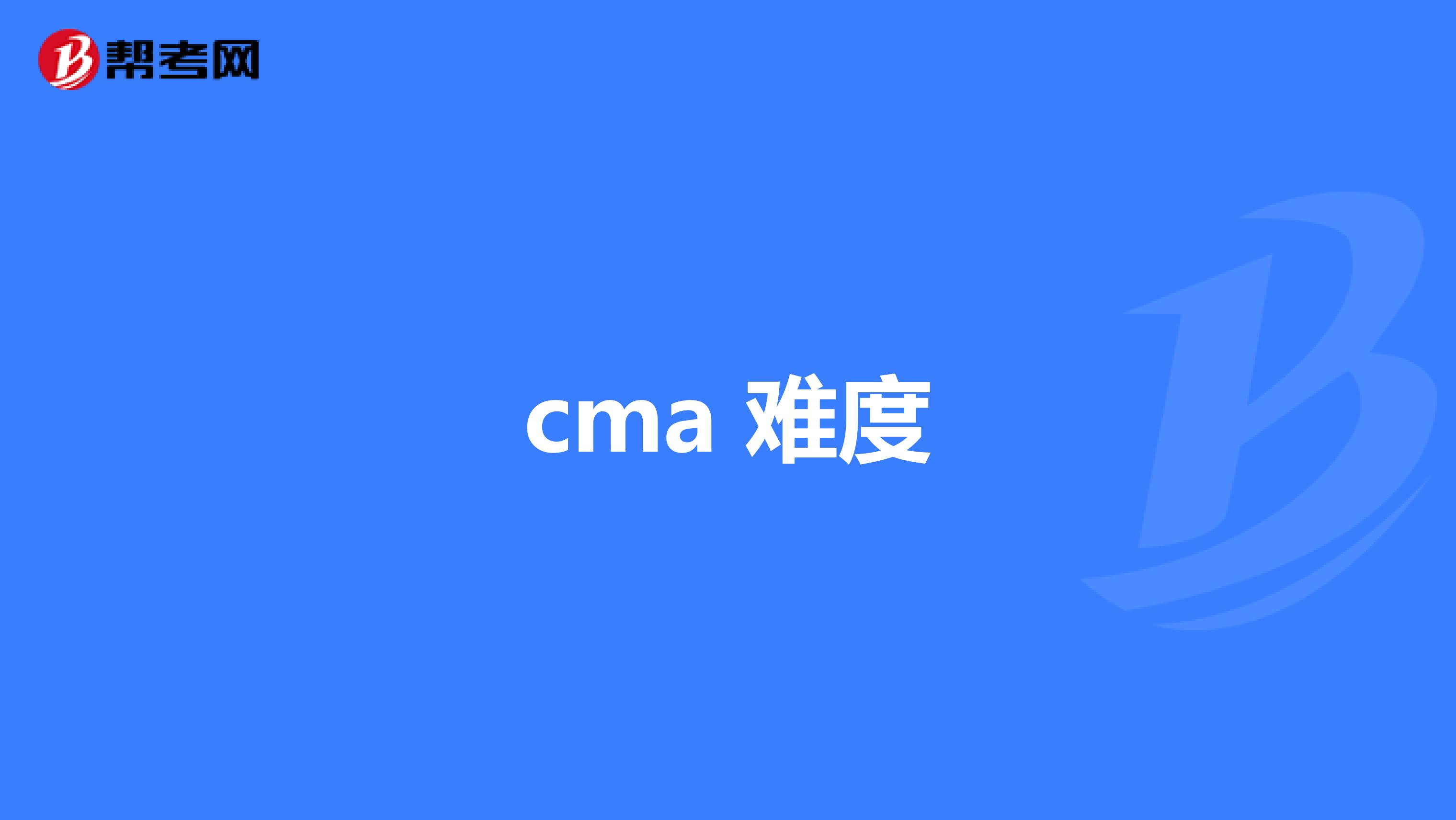 cma 难度