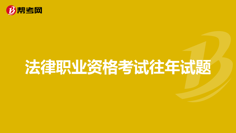 法律职业资格考试往年试题