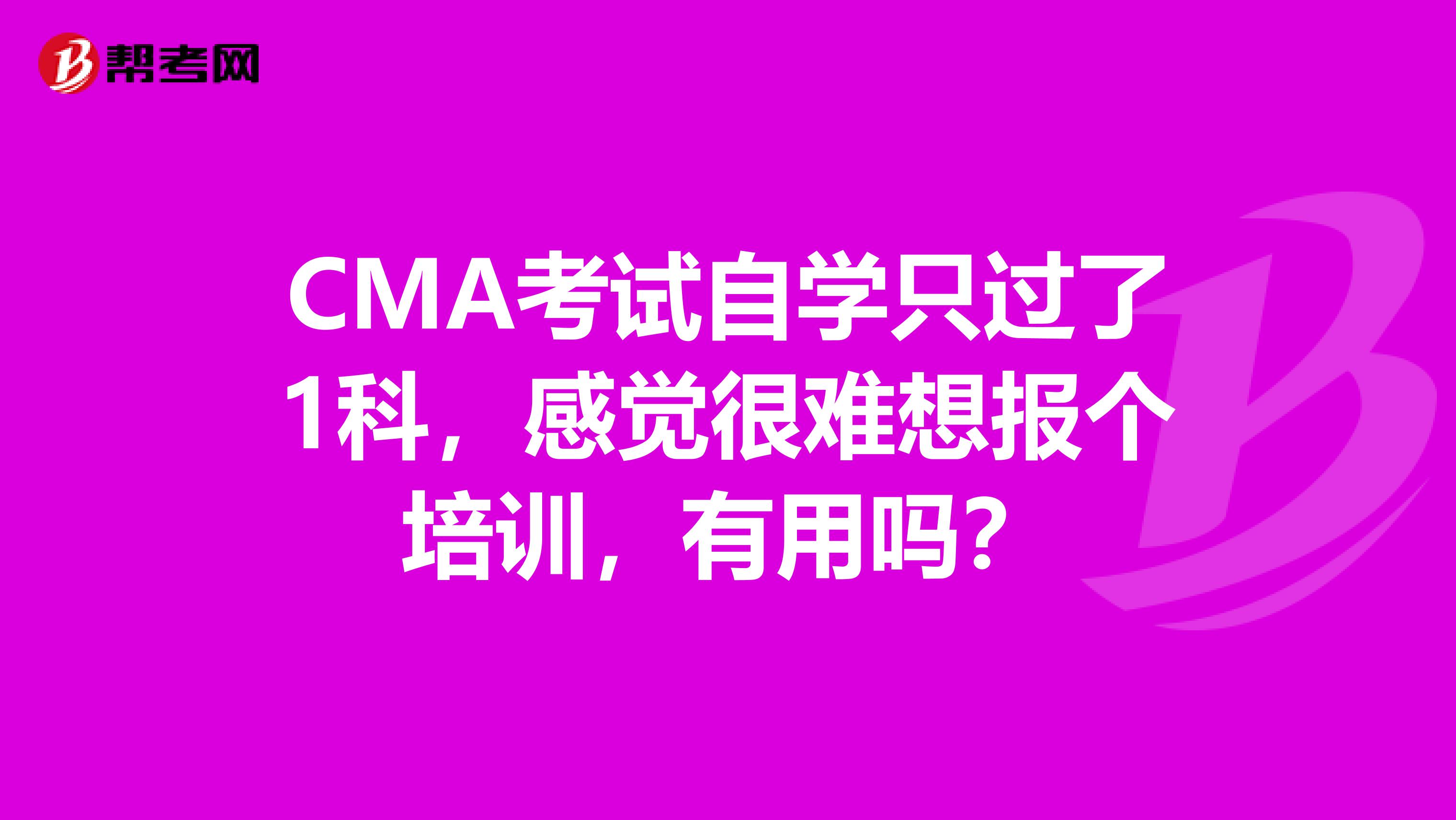 CMA考试自学只过了1科,感觉很难想报个培训,有用吗?