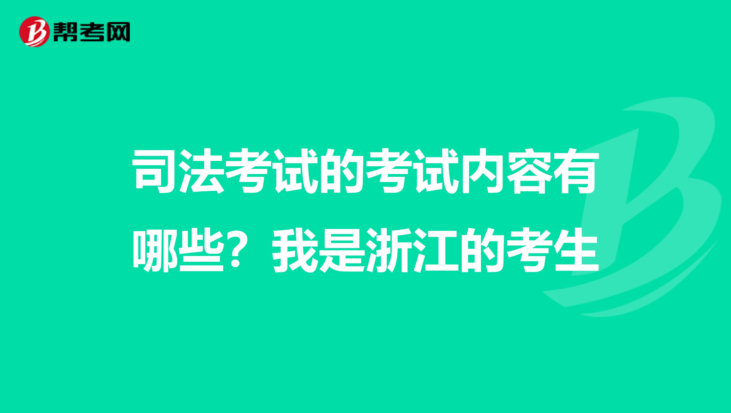 司法考試的考試內(nèi)容有哪些？我是浙江的考生