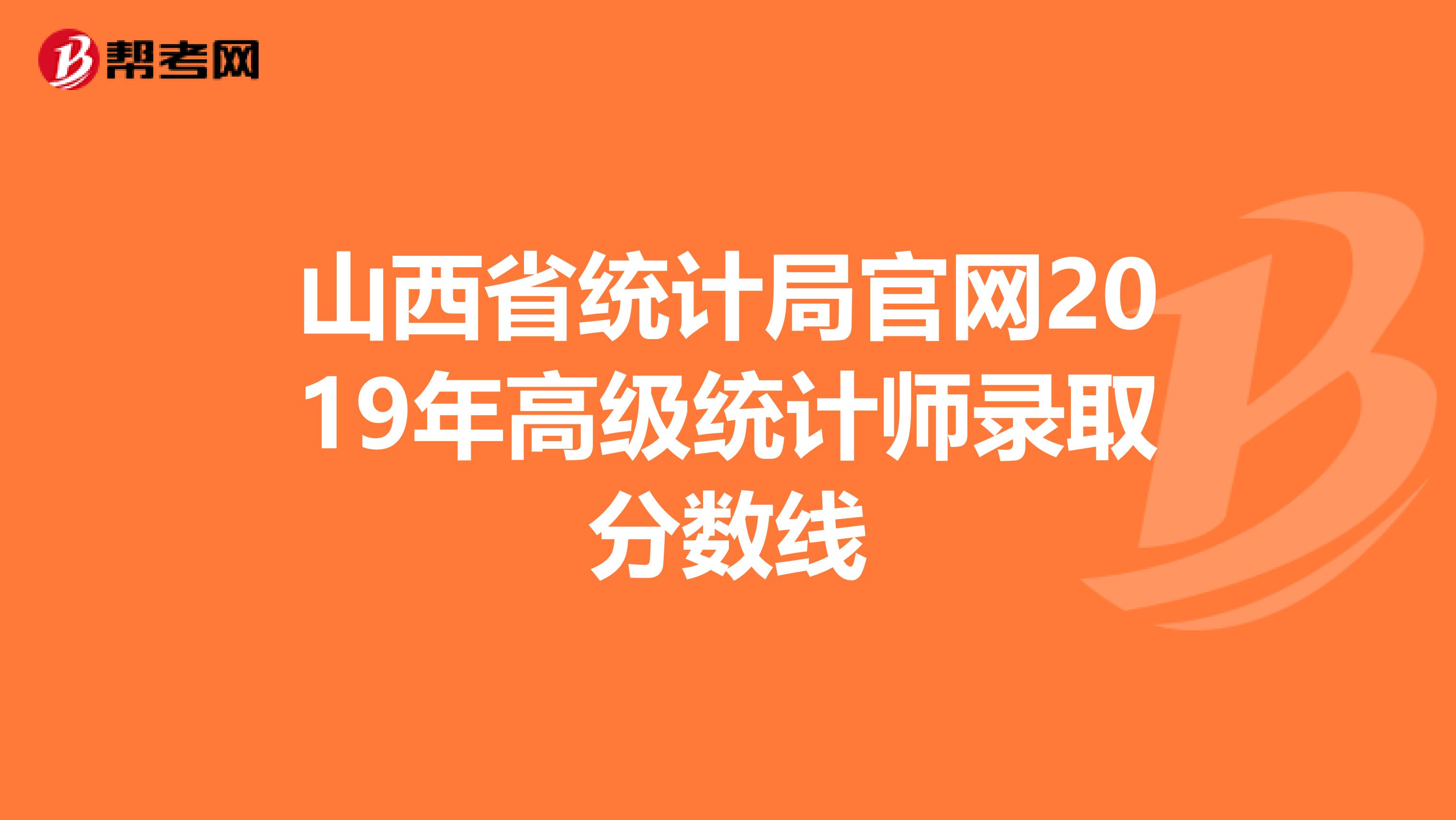 山西省统计局官网2019年高级统计师录取分数线