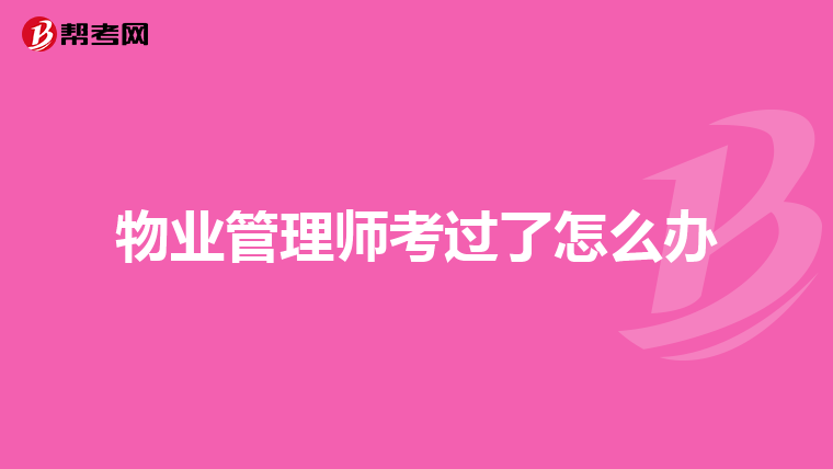 物业管理师考过了怎么办
