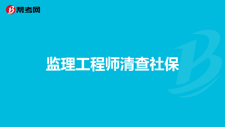 监理工程师清查社保