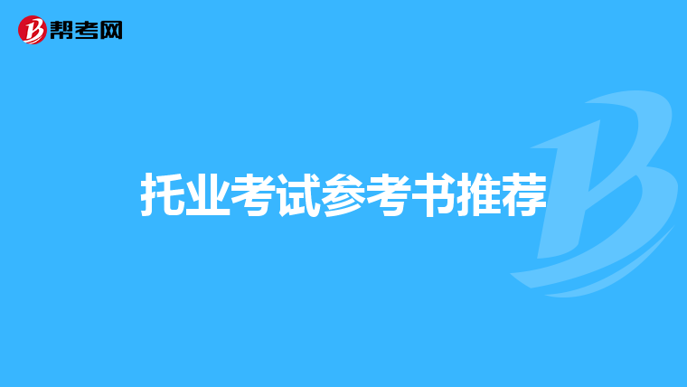 托业考试参考书推荐