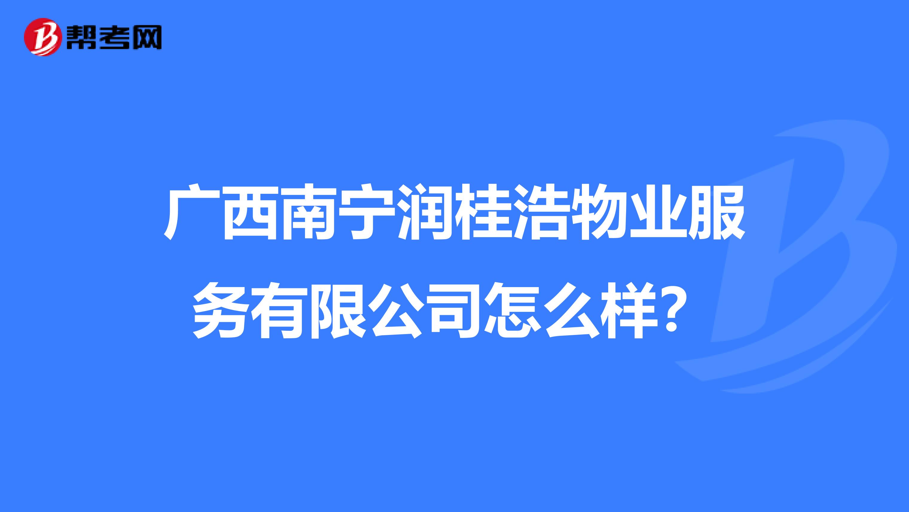 广西南宁润桂浩物业服务有限公司怎么样？