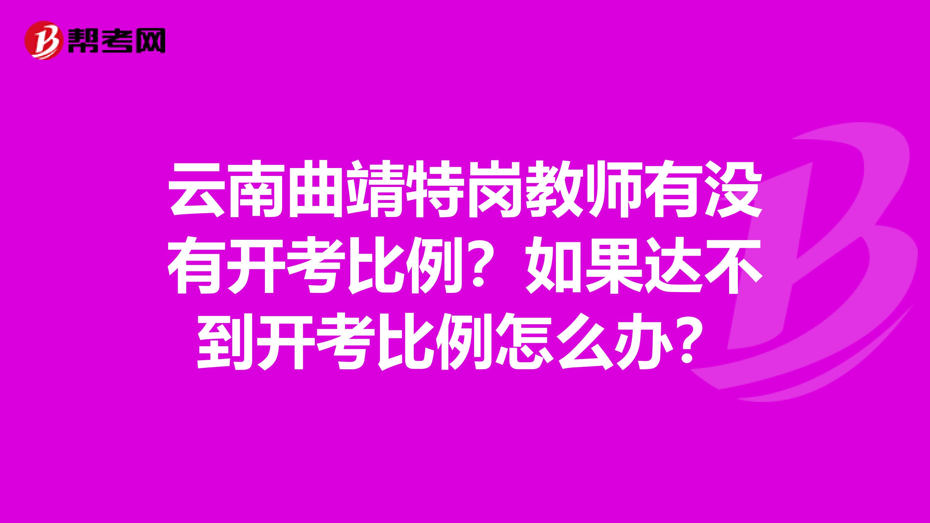 云南曲靖特岗教师有没有开考比例？如果达不到开考比例怎么办？