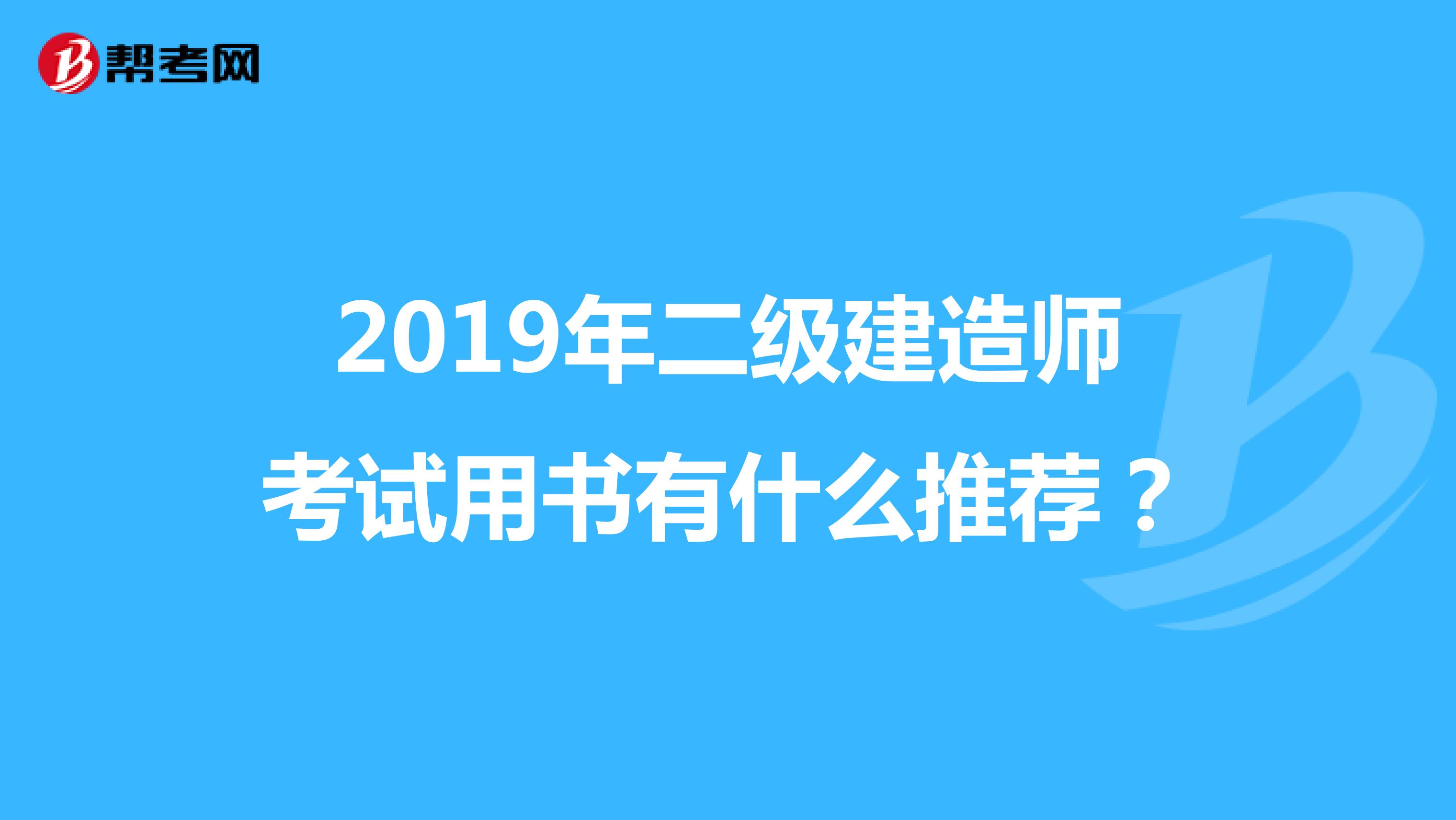 2019年二级建造师考试用书有什么推荐?