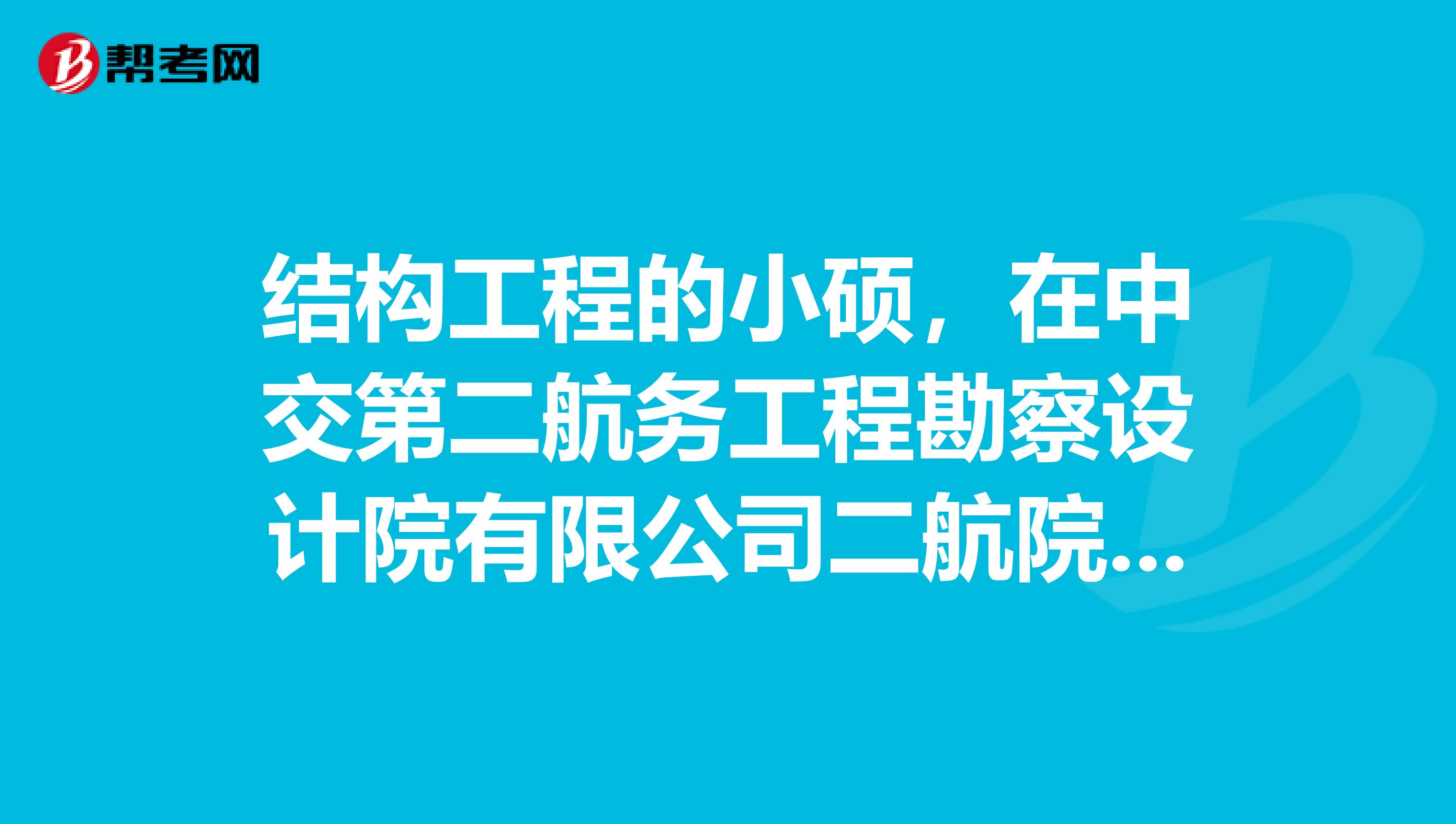 结构工程的小硕，在中交第二航务工程勘察设计院有限公司二航院发展如何待遇如何请指教，谢谢。