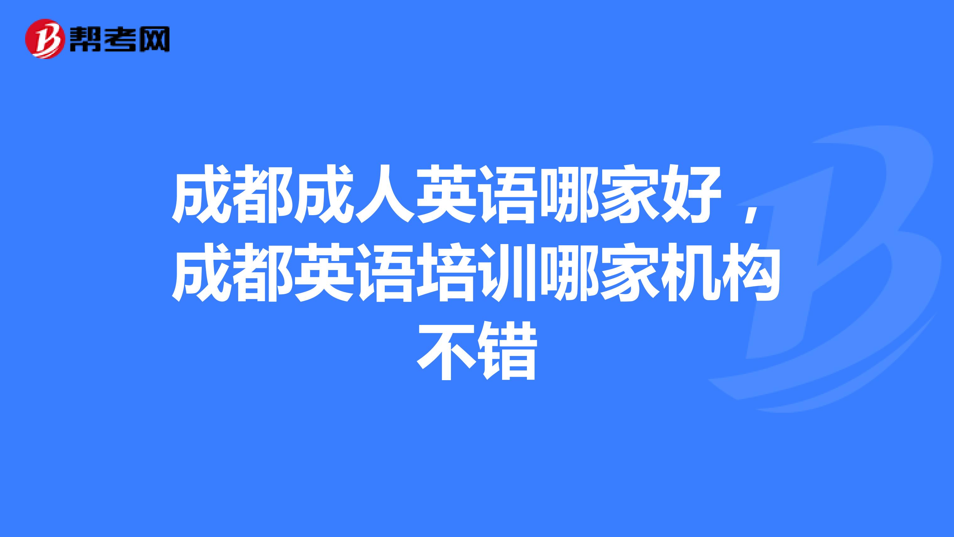 成都成人英語哪家好，成都英語培訓(xùn)哪家機構(gòu)不錯