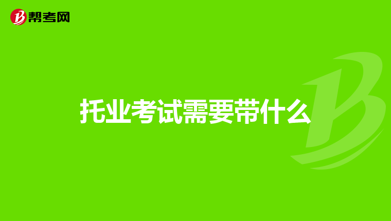 托业考试需要带什么