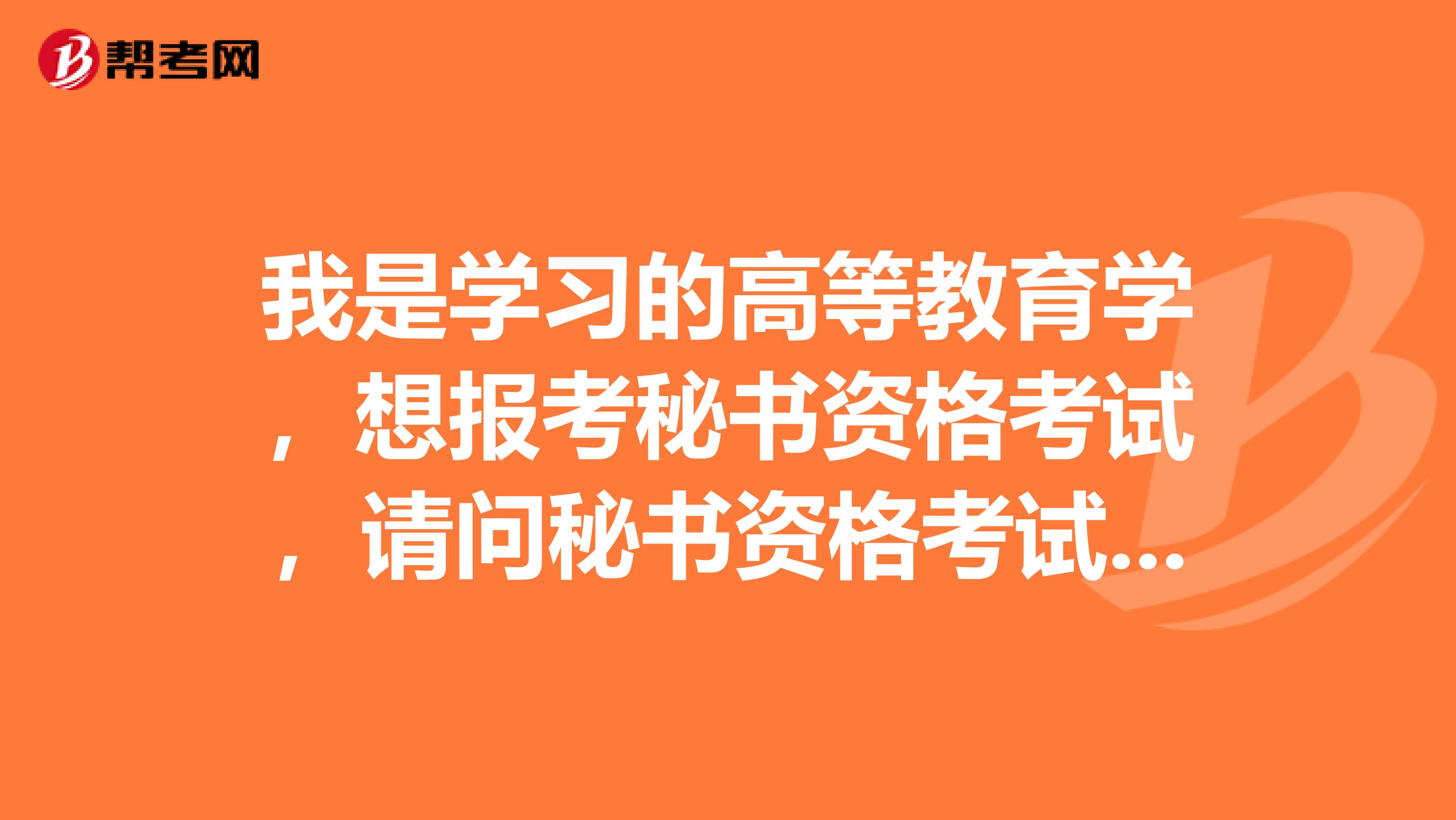 我是学习的高等教育学,想报考秘书资格考试,请问秘书资格考试成绩是怎么计算的啊?