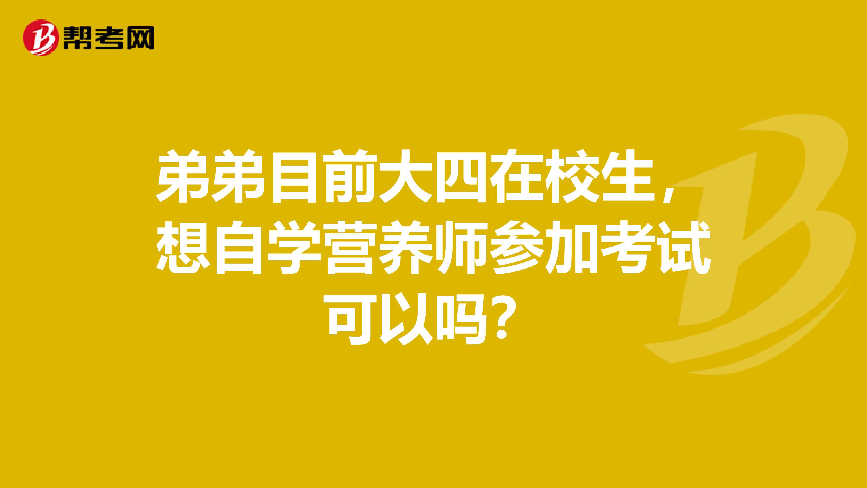 弟弟目前大四在校生,想自学营养师参加考试可以吗?