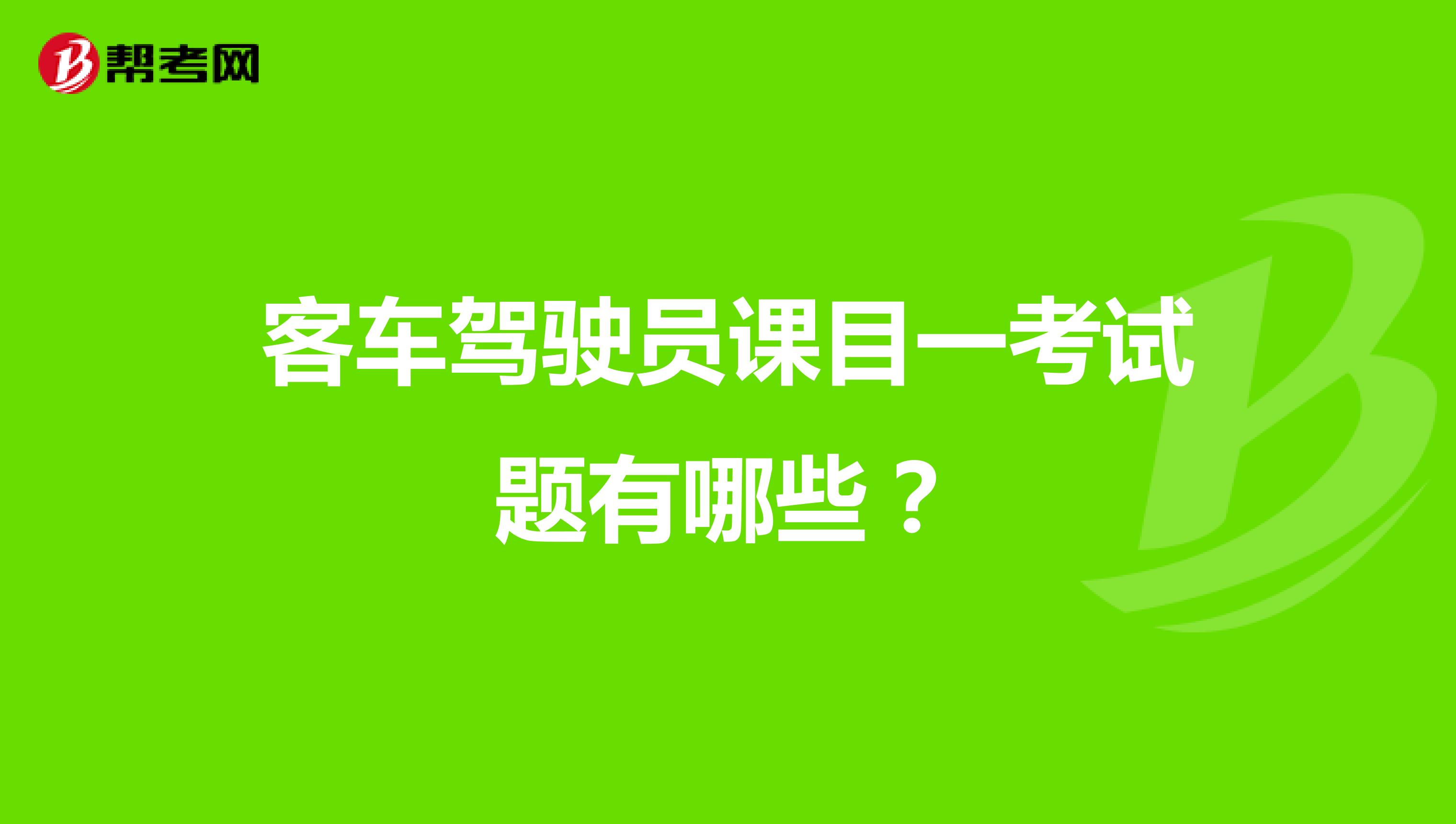 客车驾驶员课目一考试题有哪些？