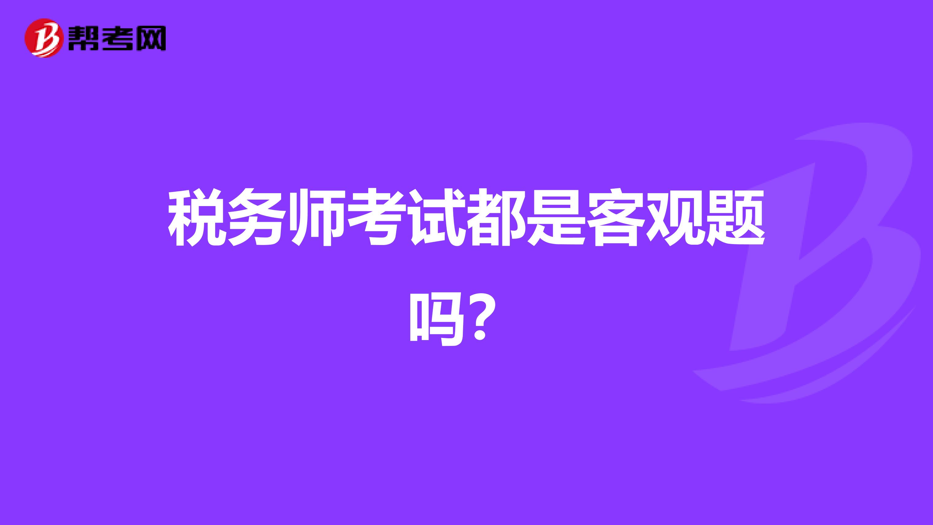 稅務師考試都是客觀題嗎？