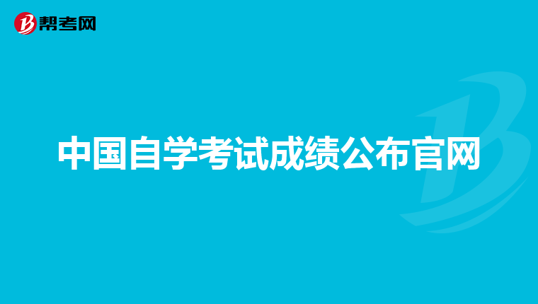中国自学考试成绩公布官网