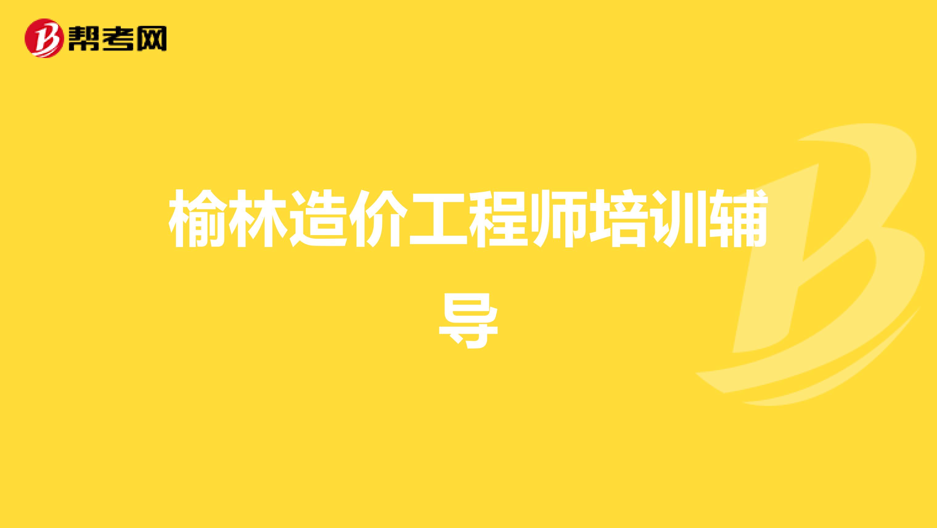 榆林造价工程师培训辅导