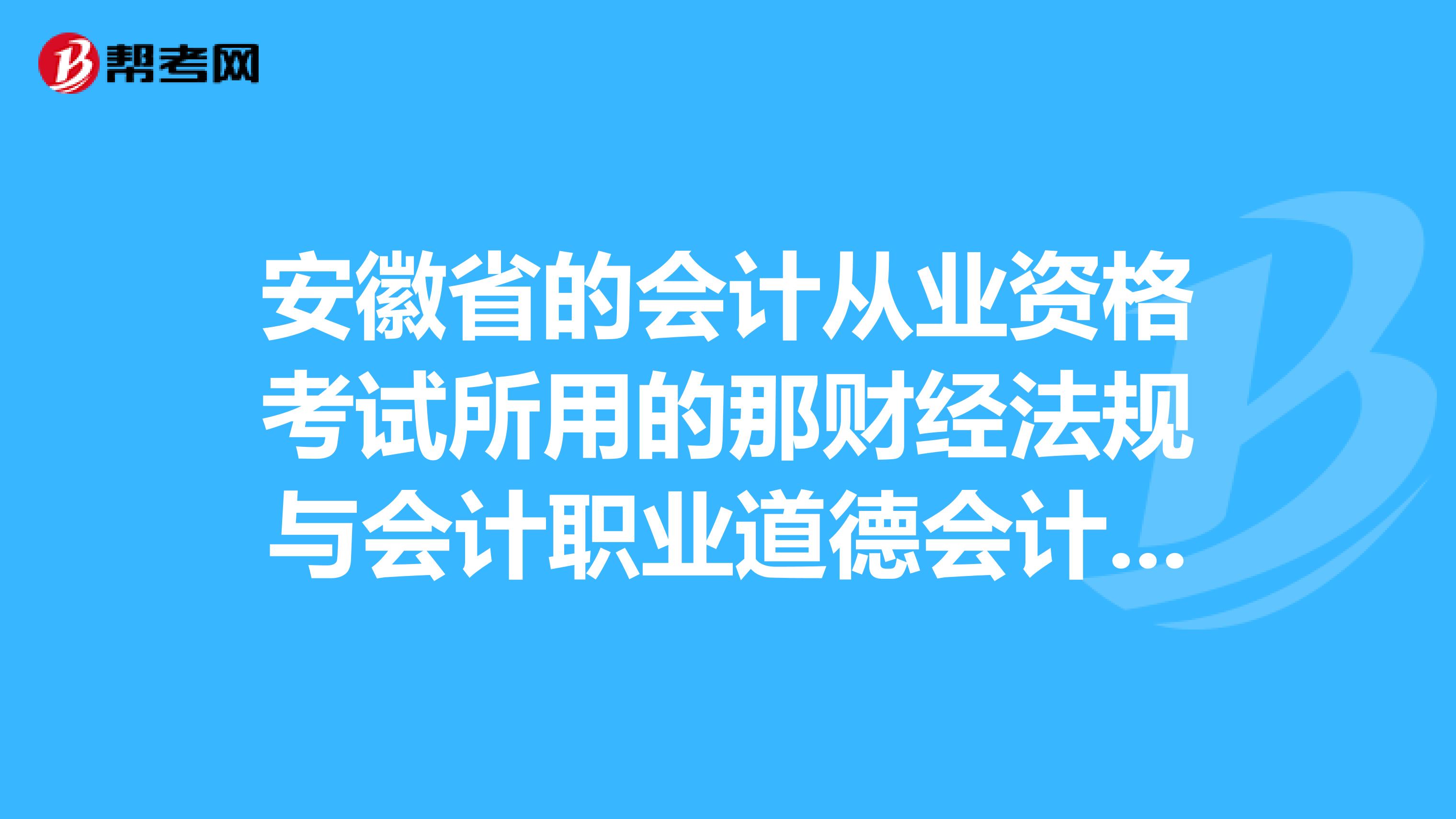 安徽省的会计从业资格考试所用的那财经法规与会计职业道德会计基础这两本书,买哪一个出版社的好