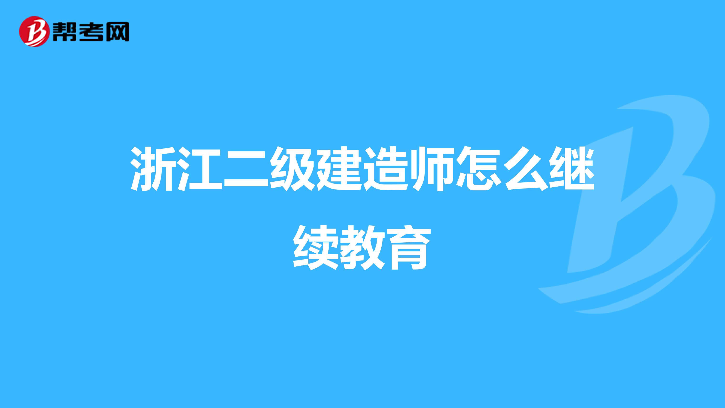浙江二级建造师怎么继续教育