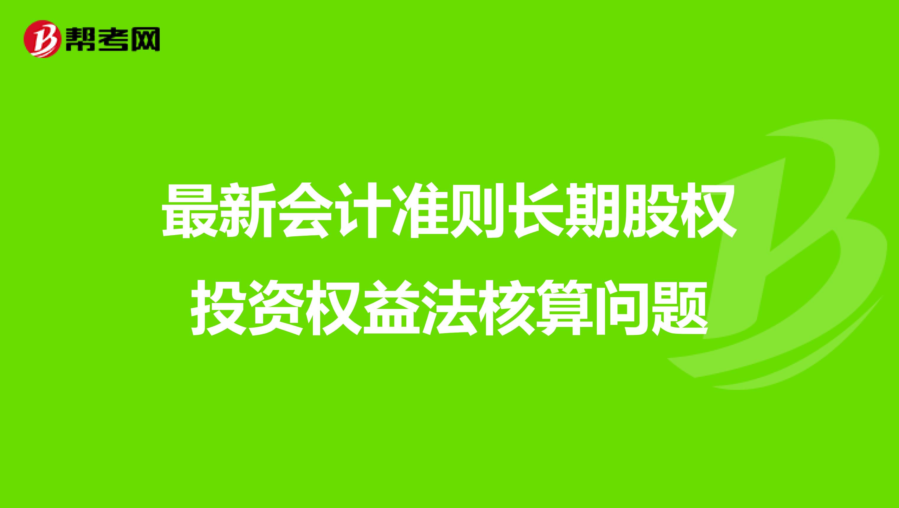 最新会计准则长期股权投资权益法核算问题