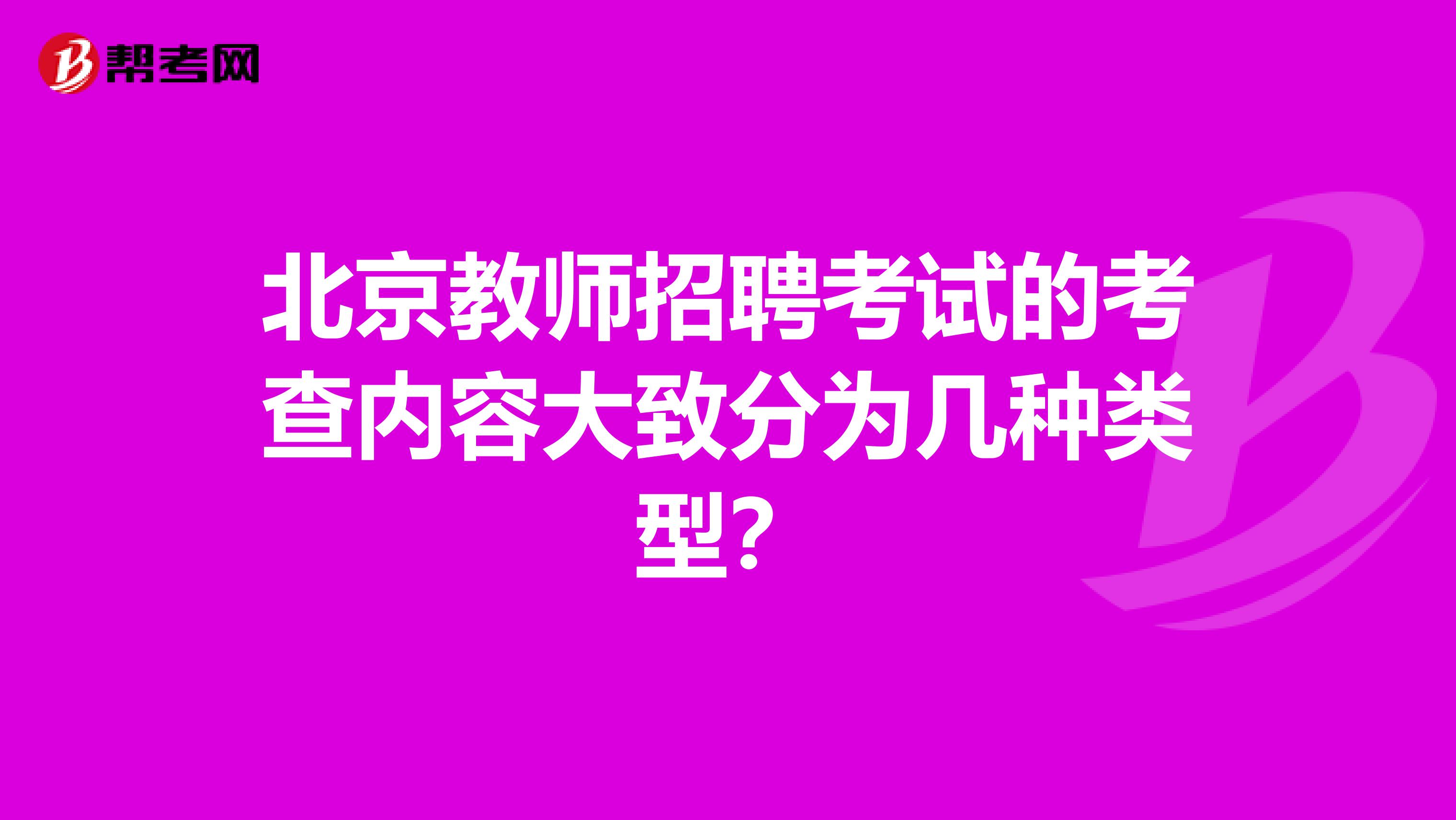 北京教师招聘考试的考查内容大致分为几种类型?