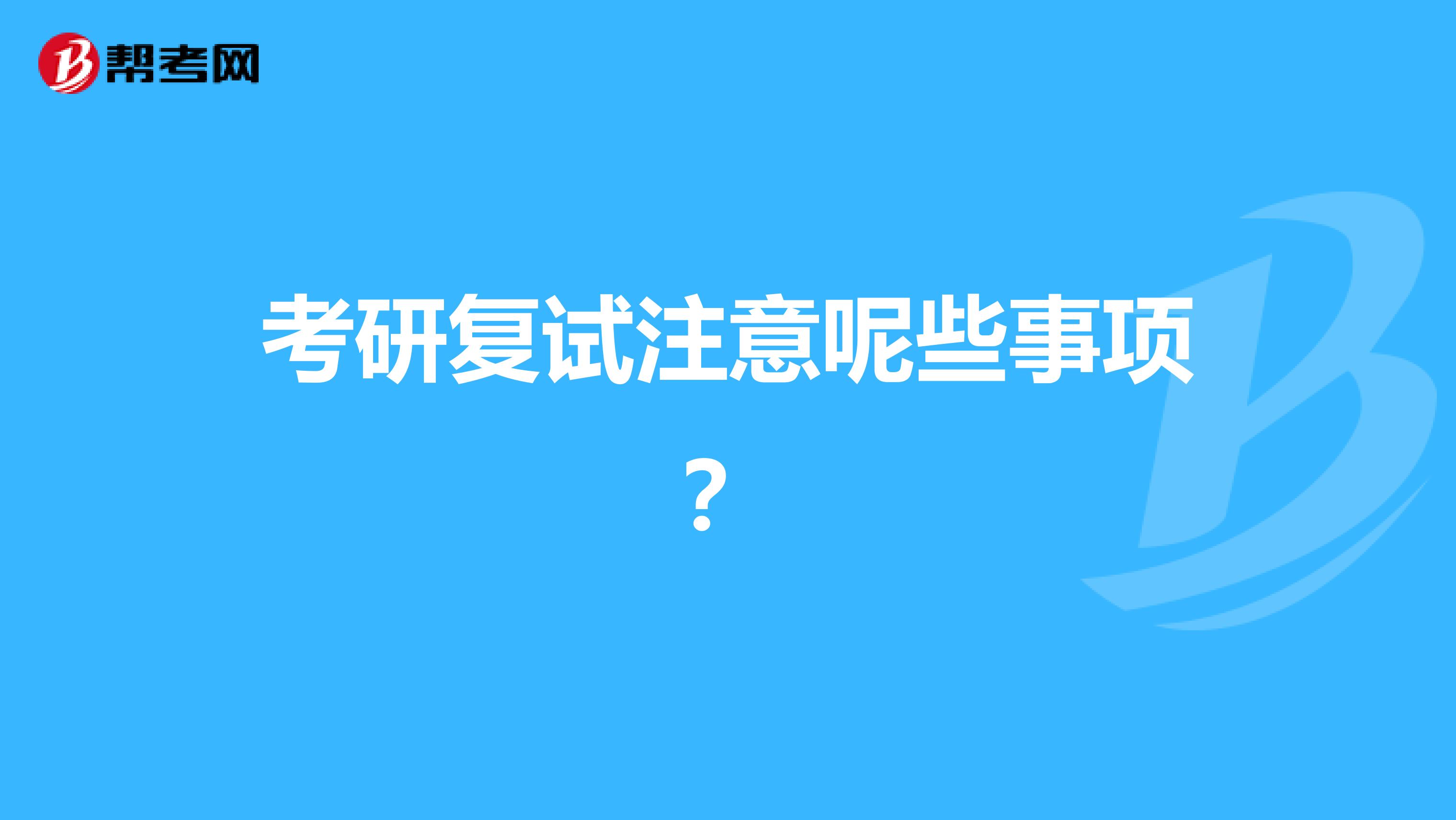 考研复试注意呢些事项？