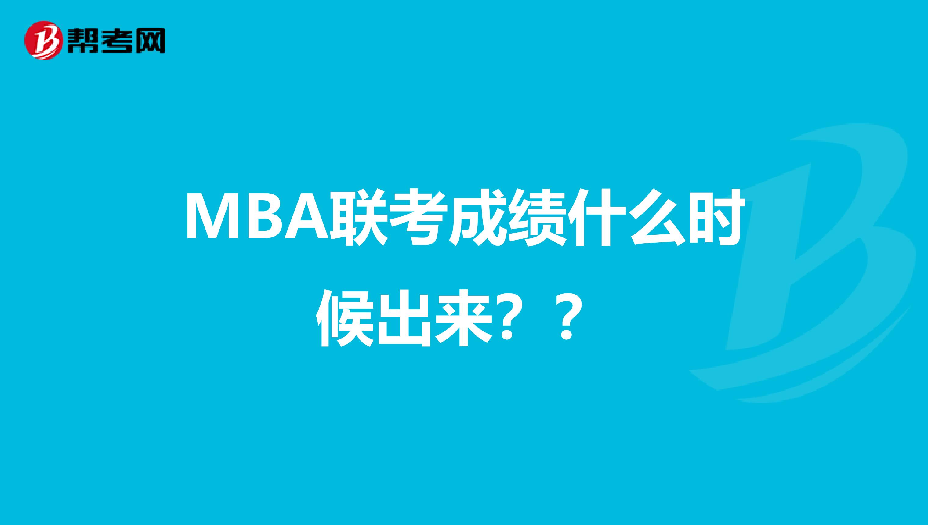 MBA联考成绩什么时候出来？？