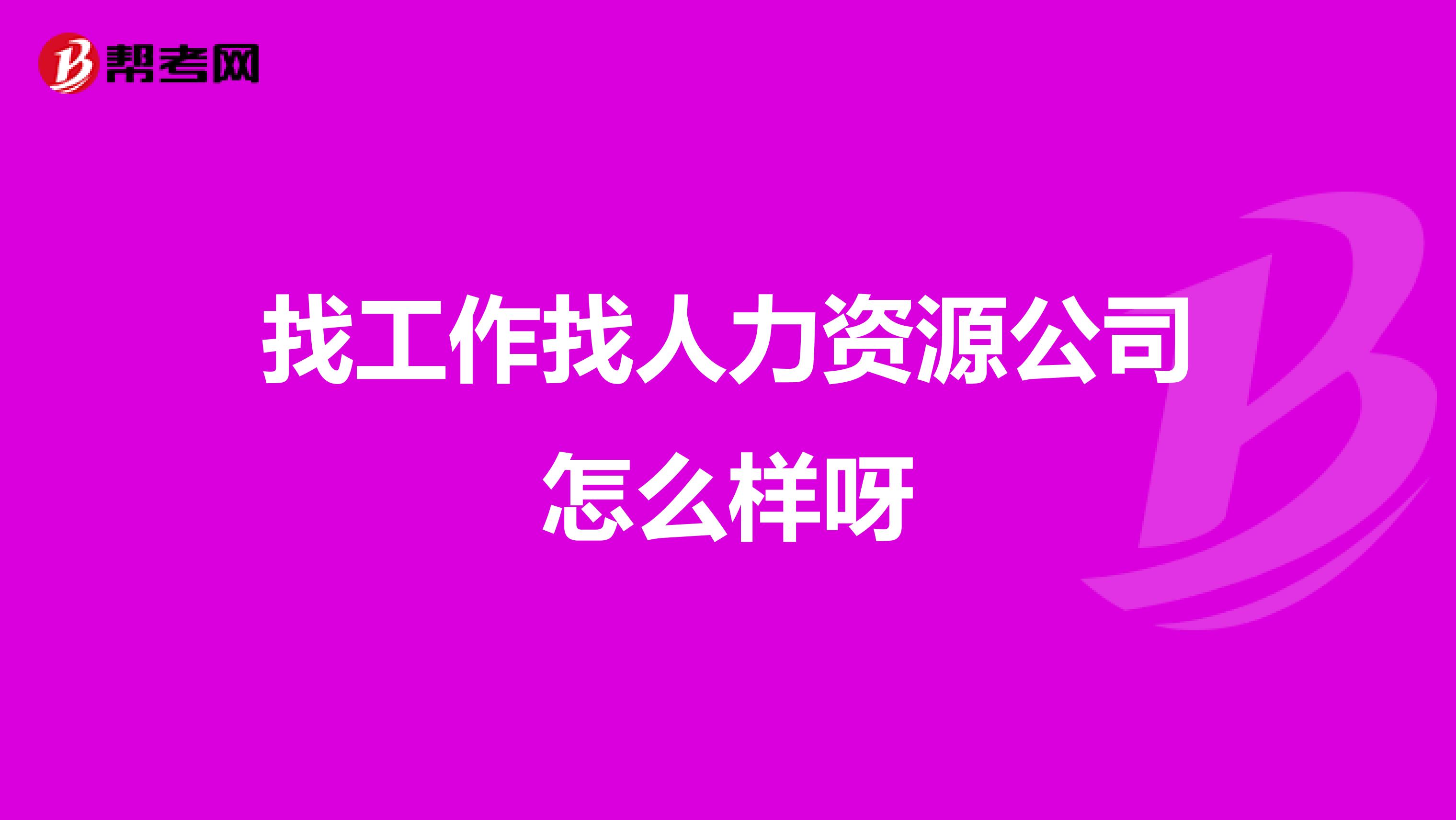找工作找人力资源公司怎么样呀