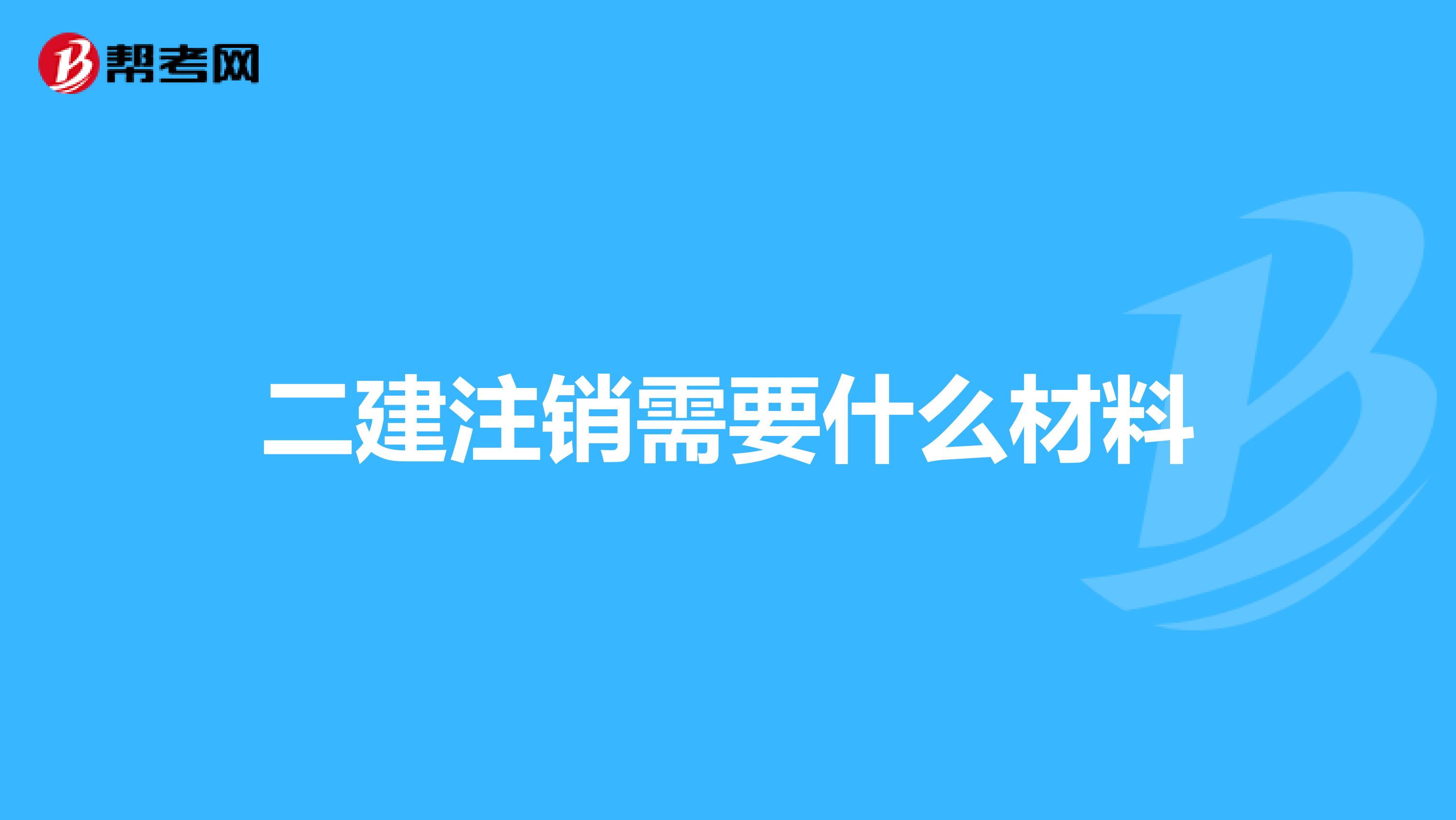 二建注销需要什么材料