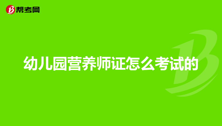 幼儿园营养师证怎么考试的