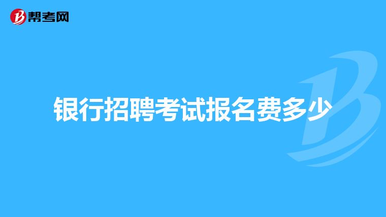 银行招聘考试报名费多少