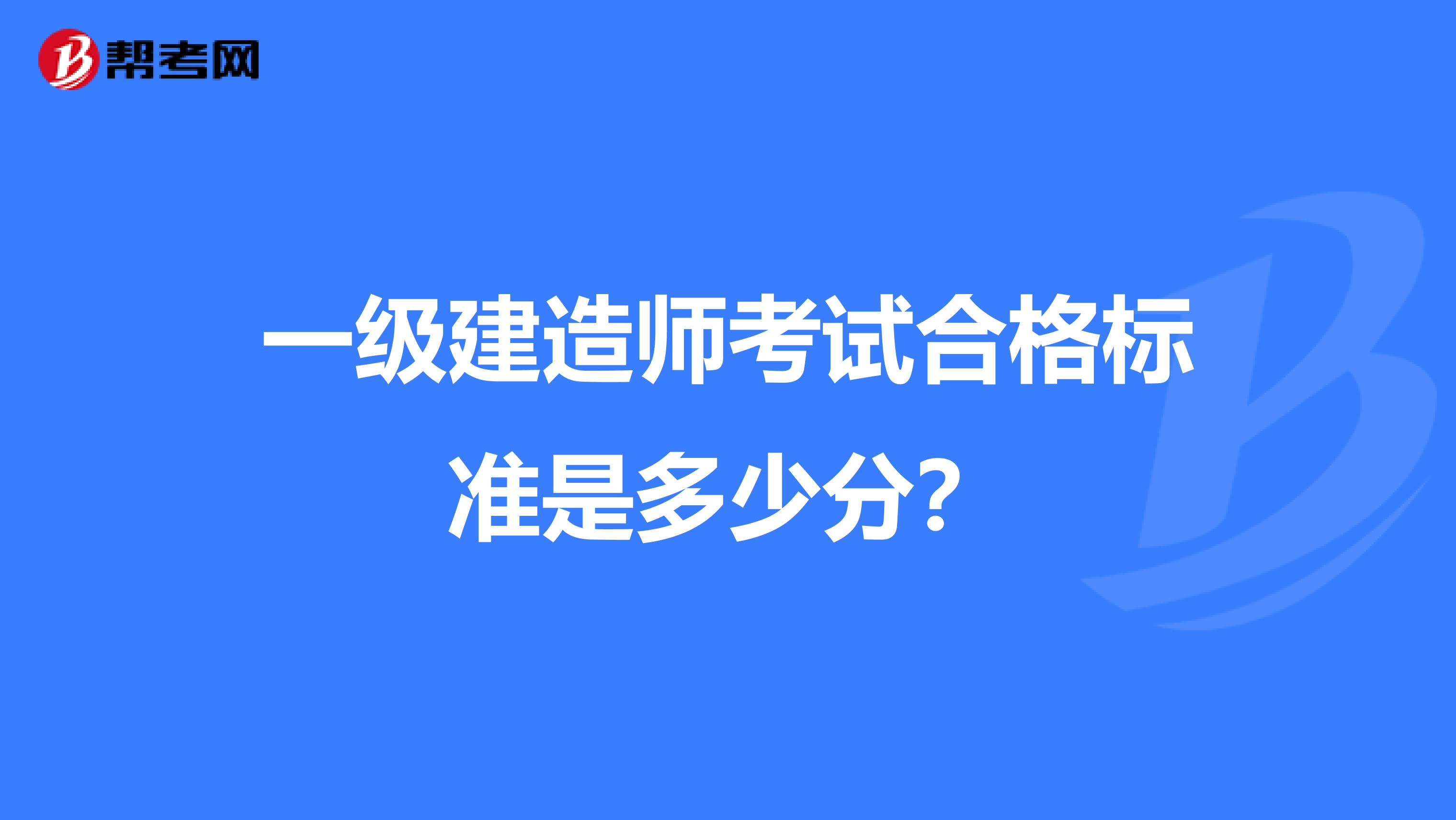 一级建造师考试合格标准是多少分?