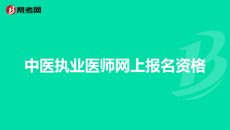 中医执业医师网上报名资格