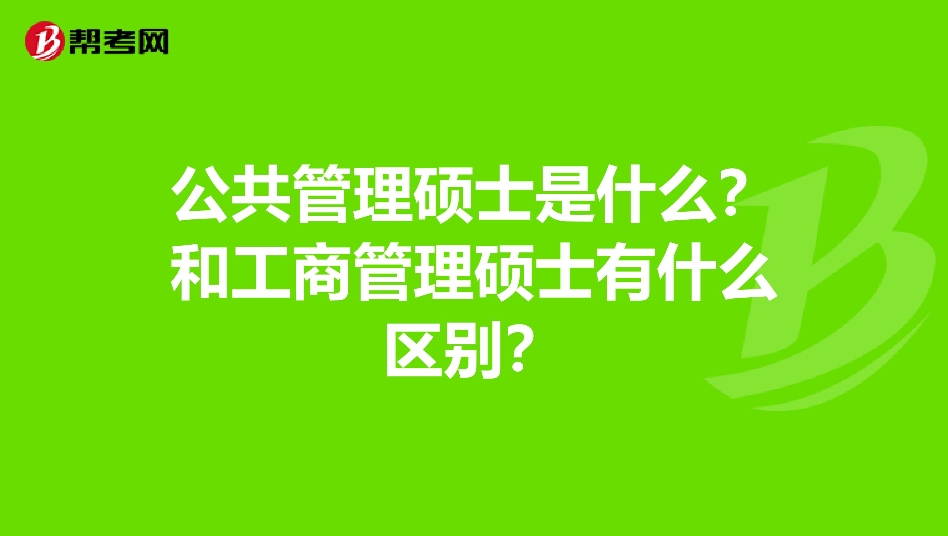 公共管理硕士是什么?和工商管理硕士有什么区别?