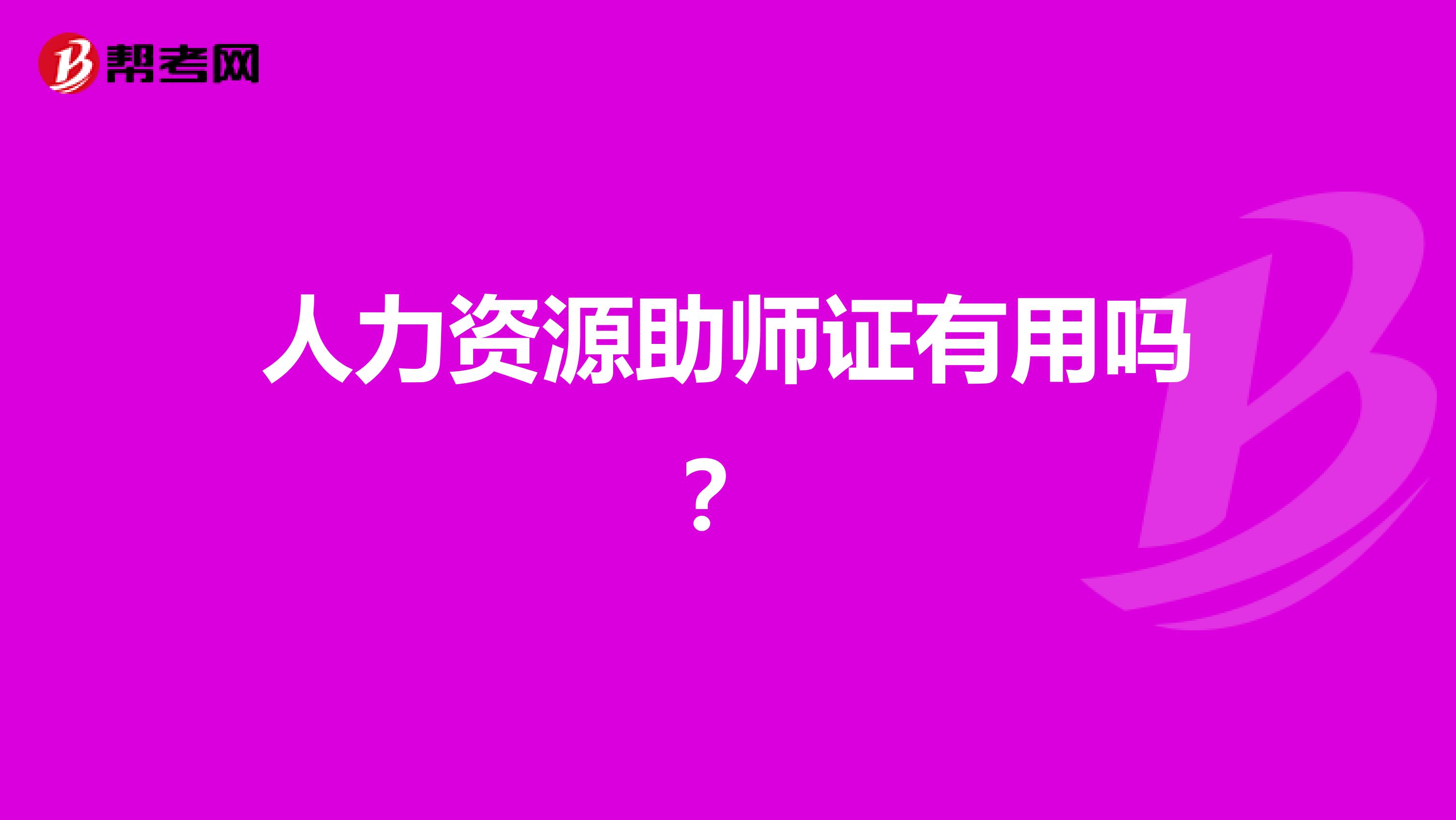 人力資源助師證有用嗎？
