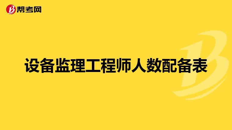 设备监理工程师人数配备表