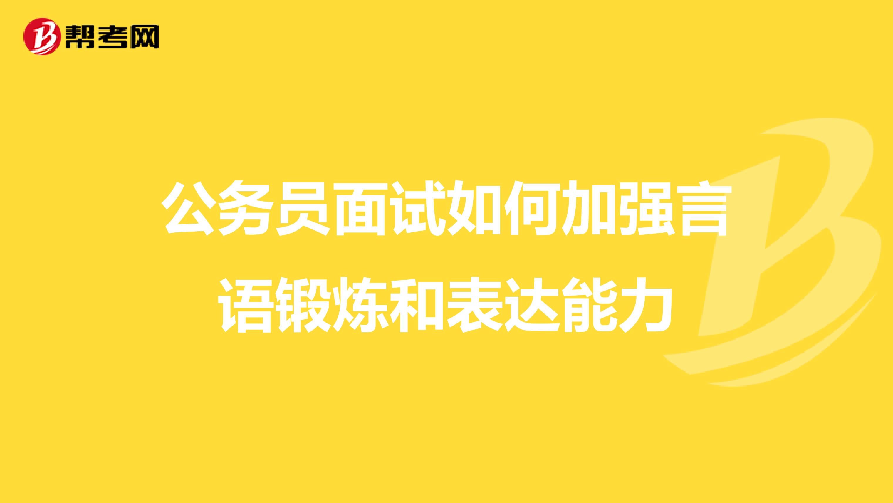 公务员面试如何加强言语锻炼和表达能力