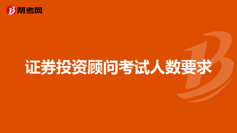 证券投资顾问考试人数要求