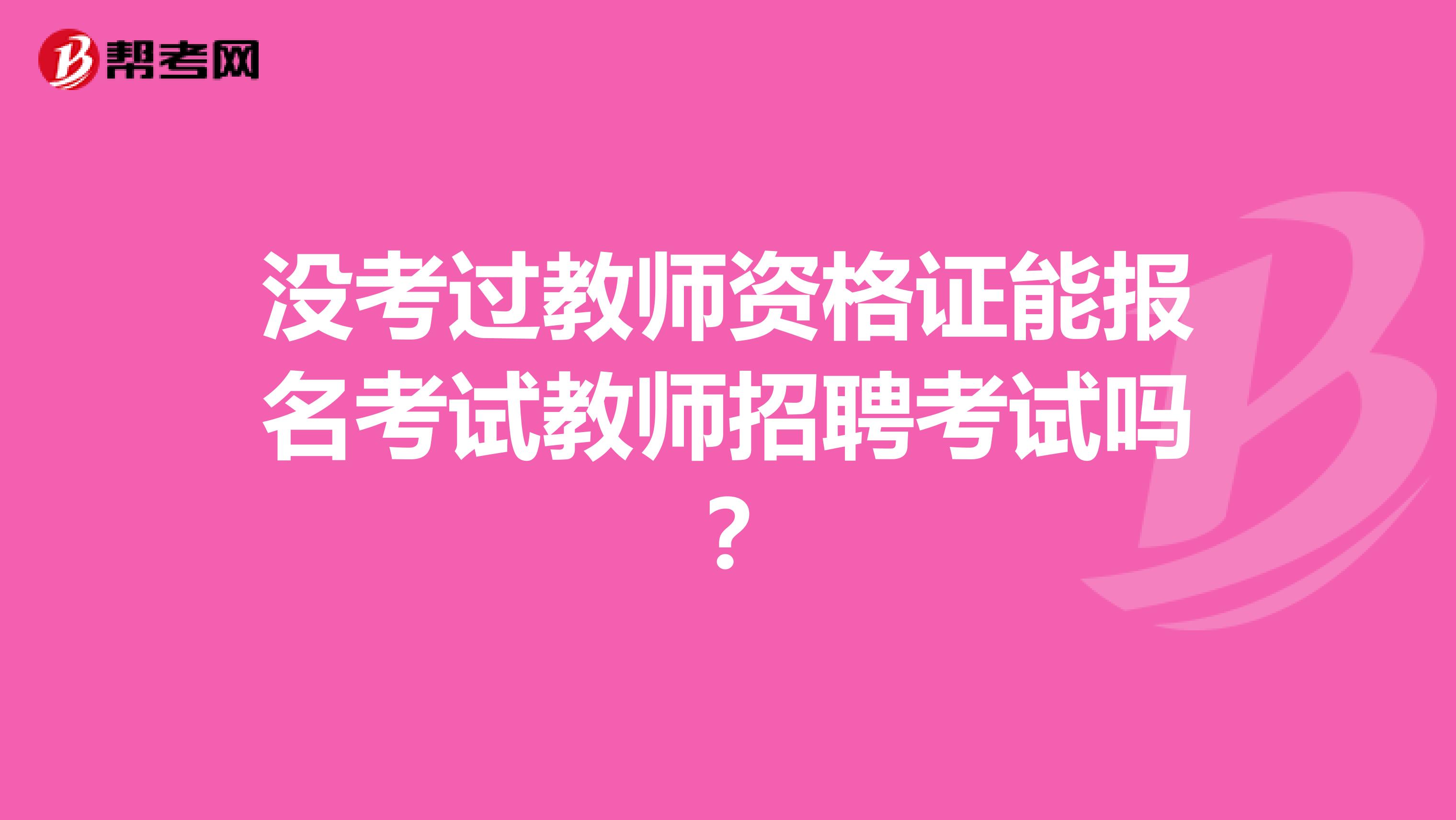 没考过教师资格证能报名考试教师招聘考试吗?