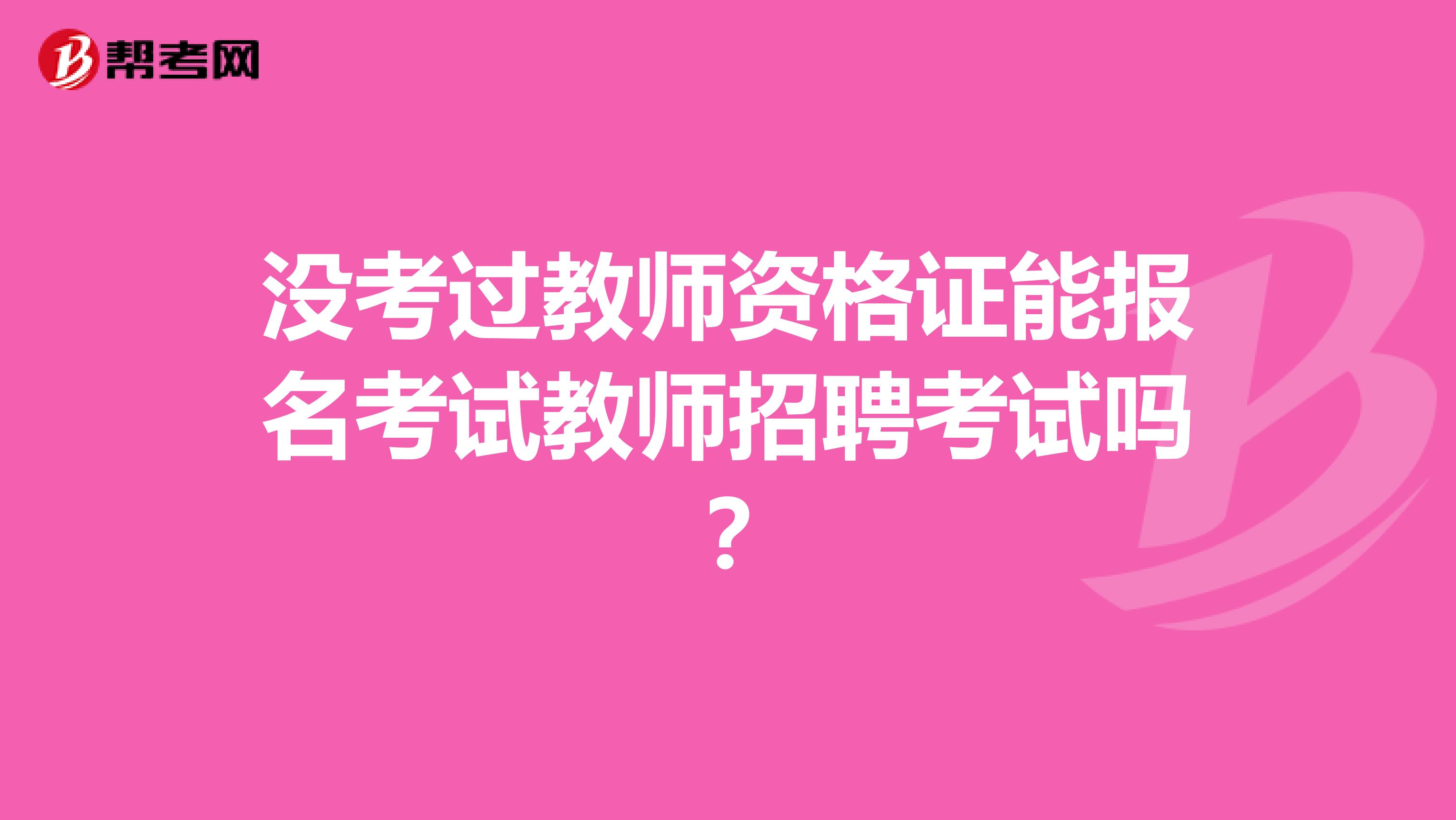 没考过教师资格证能报名考试教师招聘考试吗？