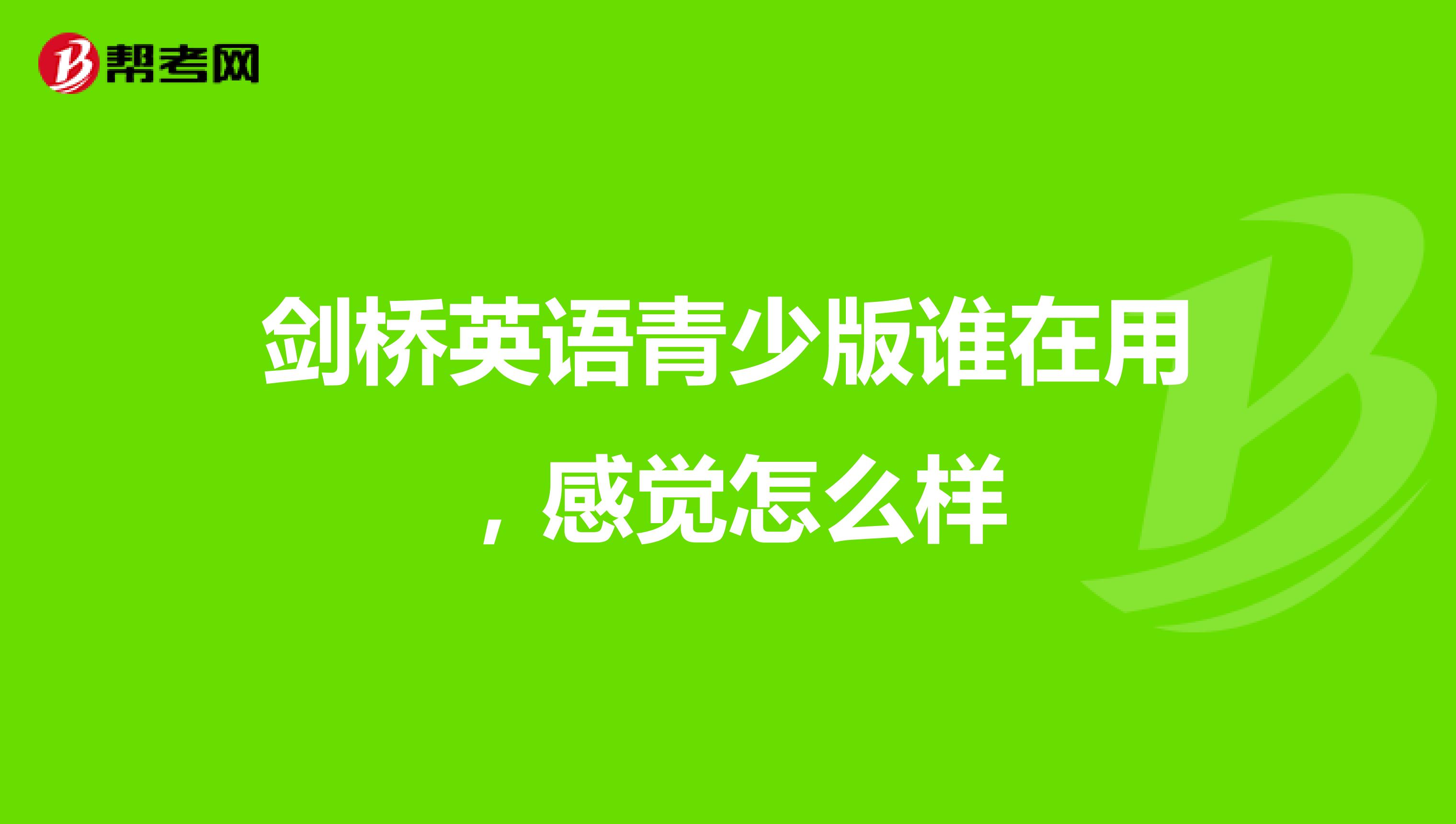 剑桥英语青少版谁在用，感觉怎么样