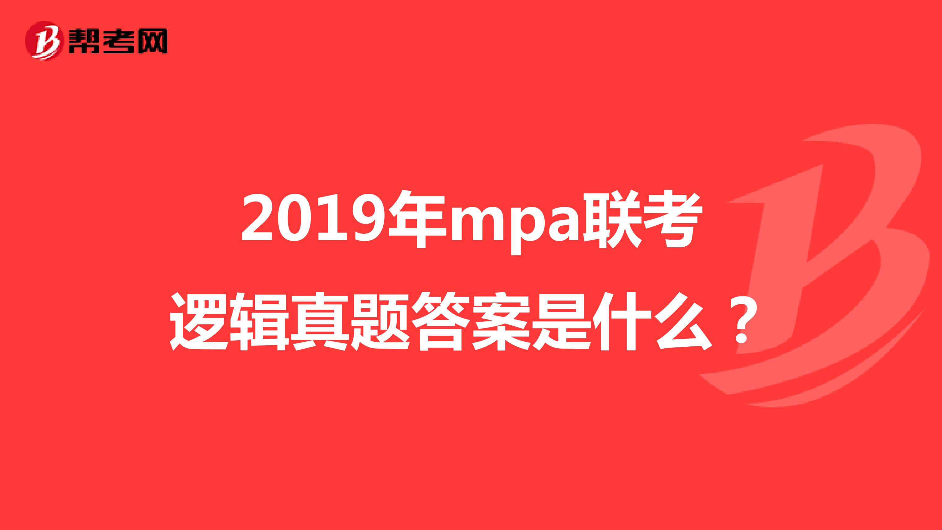2019年mpa联考逻辑真题答案是什么？