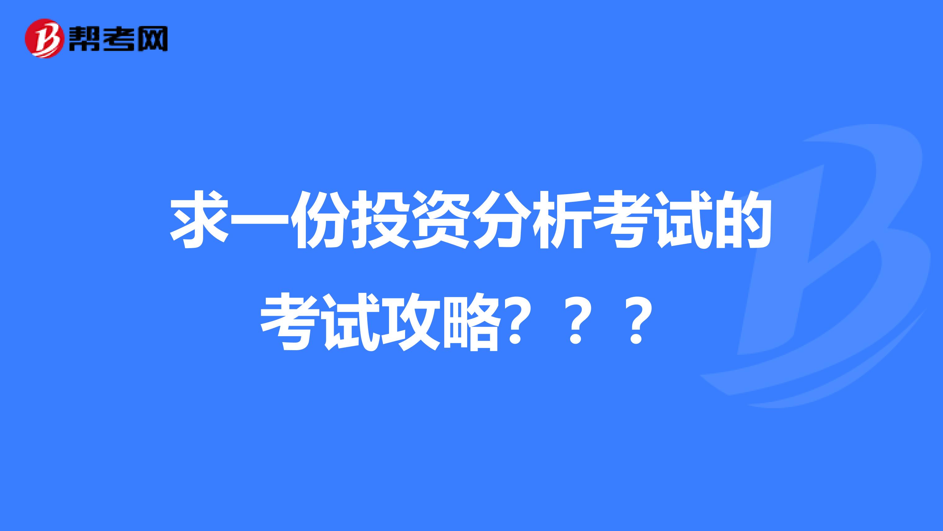 求一份投资分析考试的考试攻略？？？