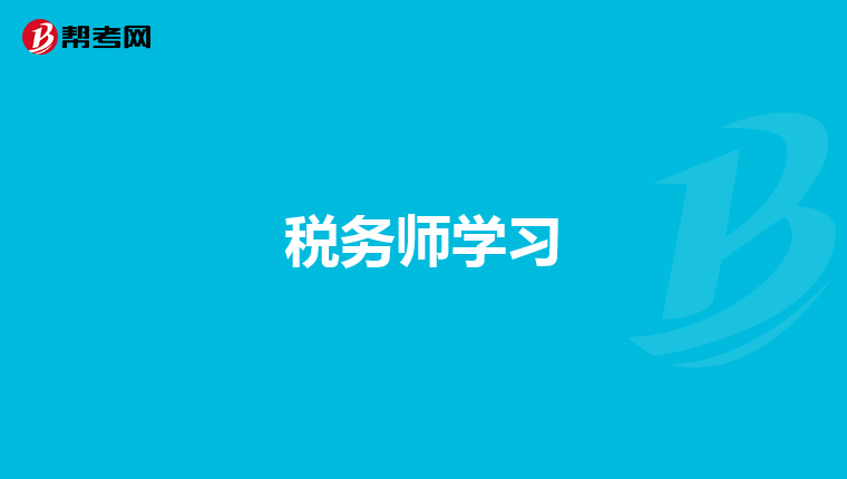 税务师学习