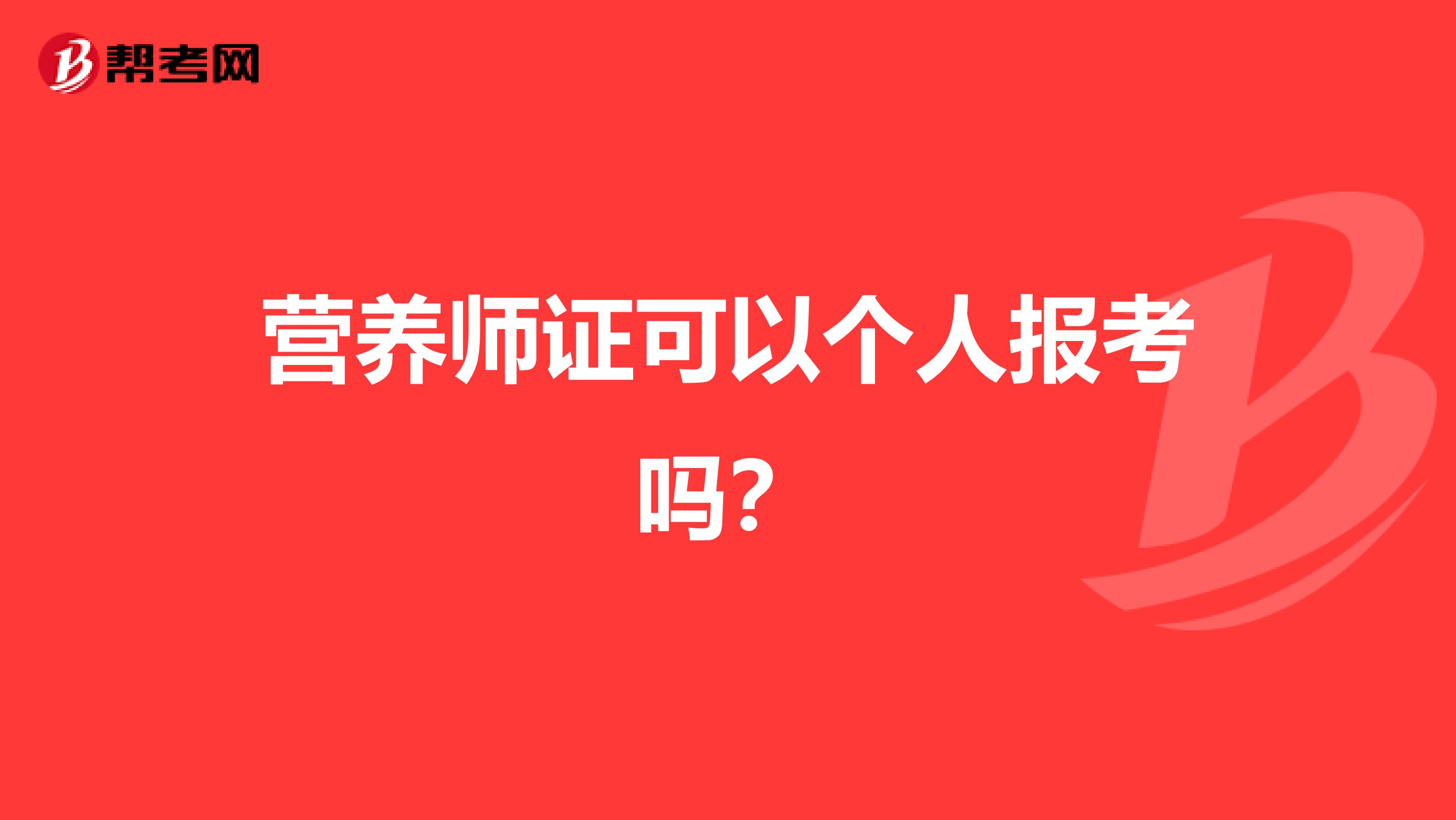 营养师证可以个人报考吗？