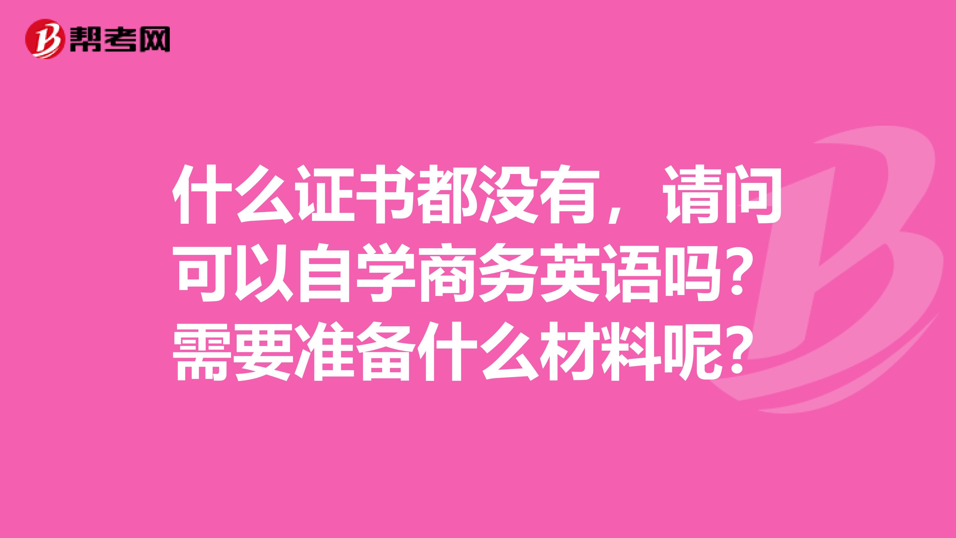 什么证书都没有，请问可以自学商务英语吗？需要准备什么材料呢？