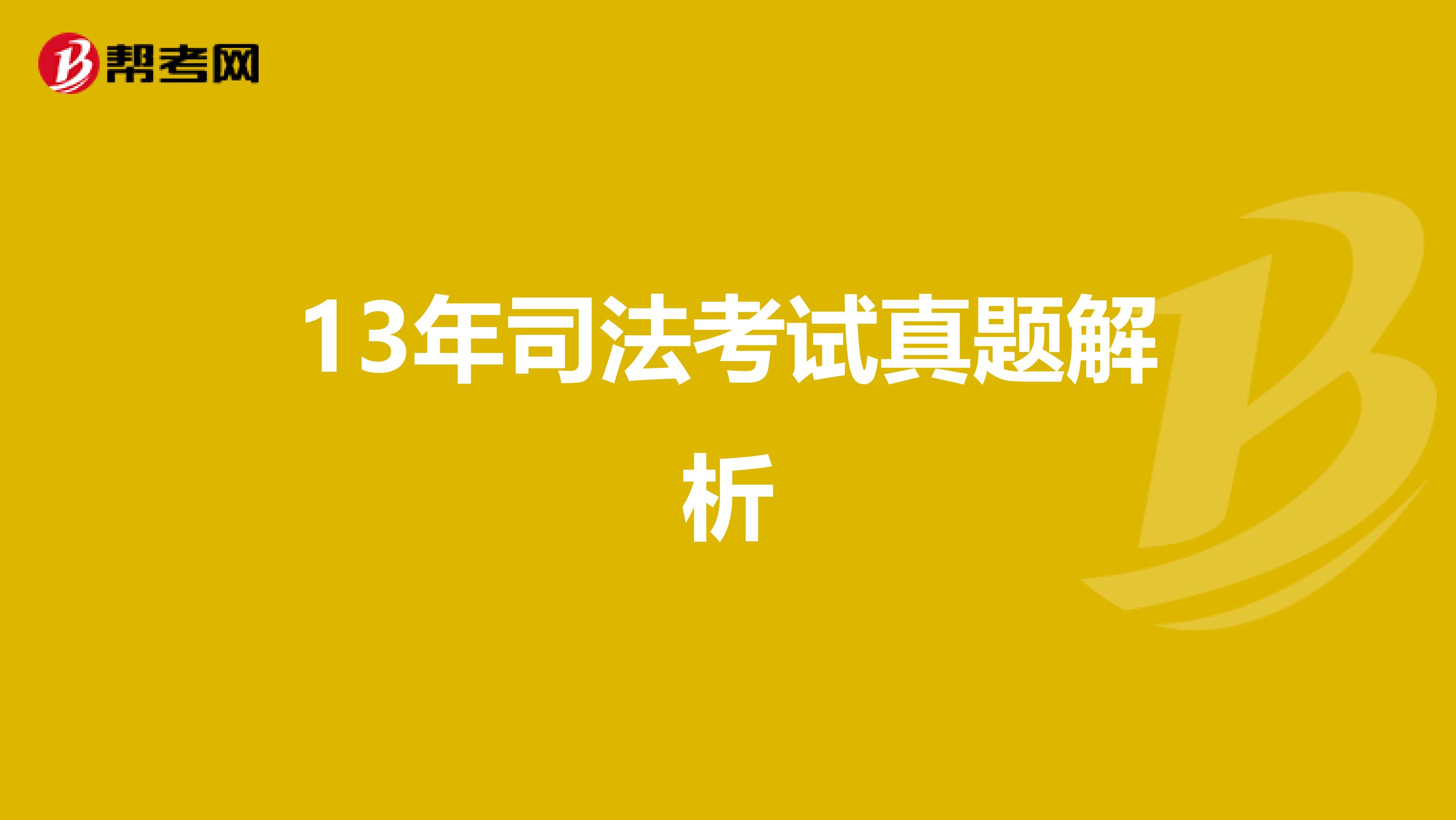 13年司法考试真题解析